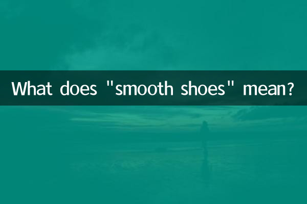 Что означает «гладкая обувь»?