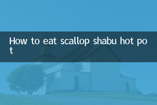 ホタテしゃぶ鍋の食べ方