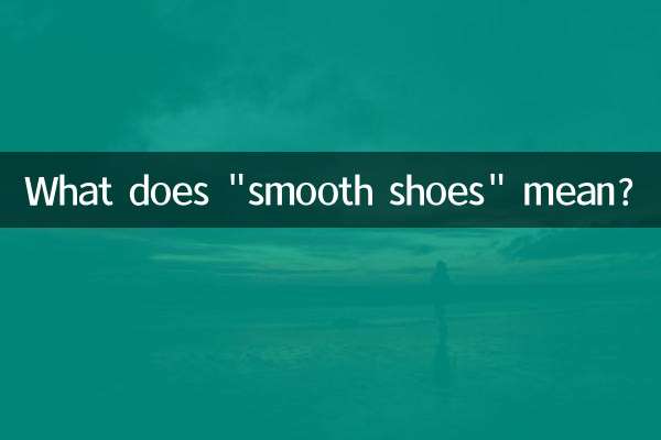 「スムースシューズ」とはどういう意味ですか？