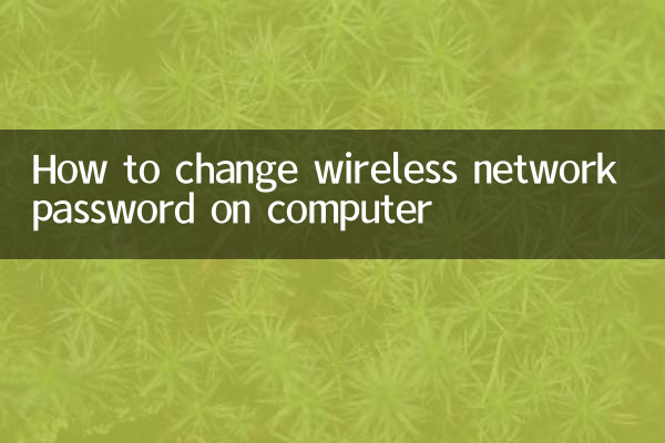 कंप्यूटर पर वायरलेस नेटवर्क पासवर्ड कैसे बदलें