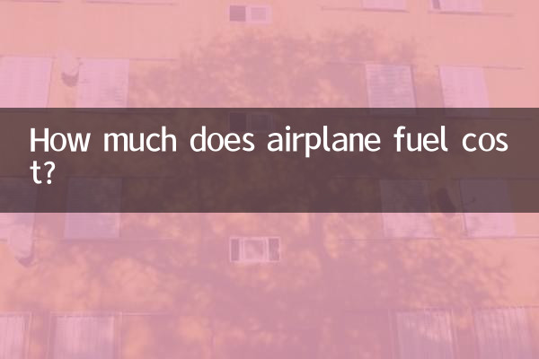 飛行機の燃料費はいくらですか?