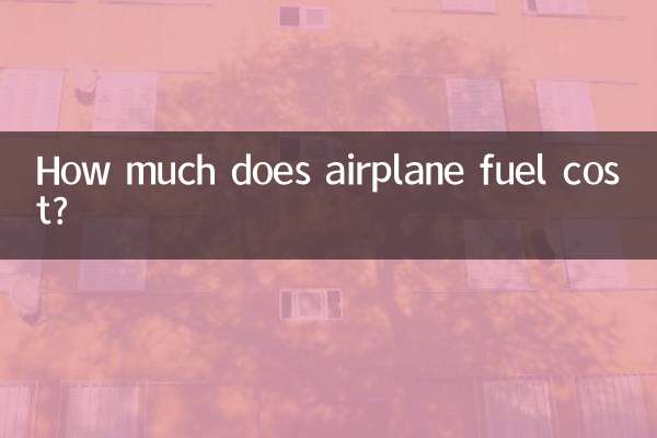 飛行機の燃料費はいくらですか?