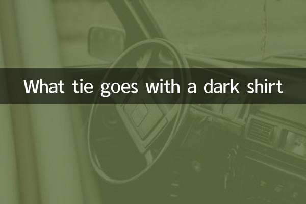 深色衬衣配什么领带
