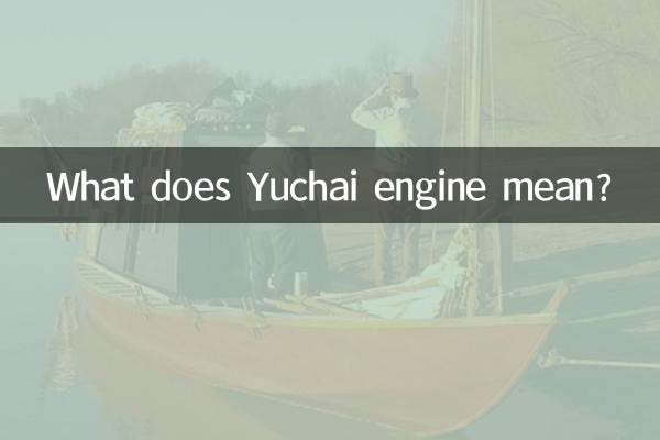 Что означает двигатель Ючай?