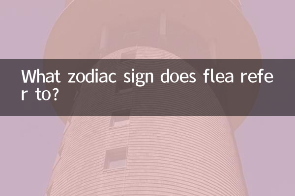 ノミはどの星座を指しますか?