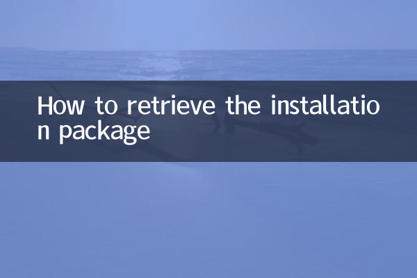 インストールパッケージを取得する方法