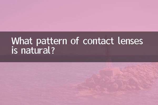 什么花纹美瞳自然