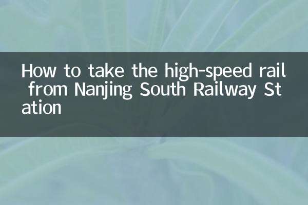 南京南站怎麼坐高鐵