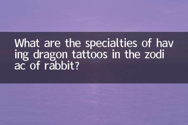 屬兔的紋龍有什麼講究