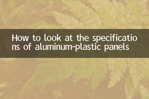 ایلومینیم پلاسٹک پینلز کی خصوصیات کو کیسے دیکھیں