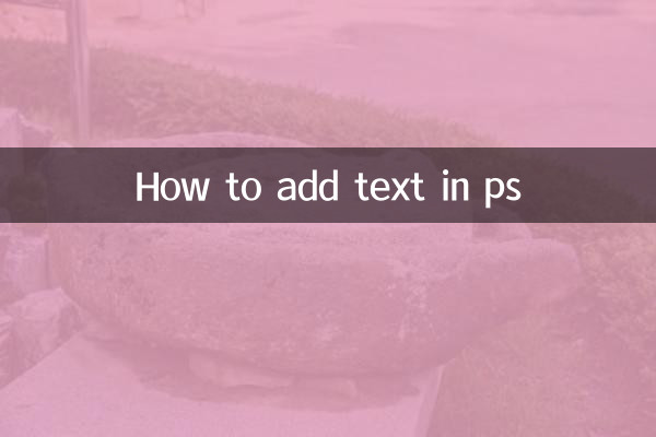 怎么在ps添加文字