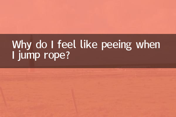 縄跳びをするとおしっこがしたくなるのはなぜですか?