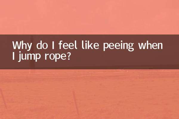 跳绳就想尿是怎么回事