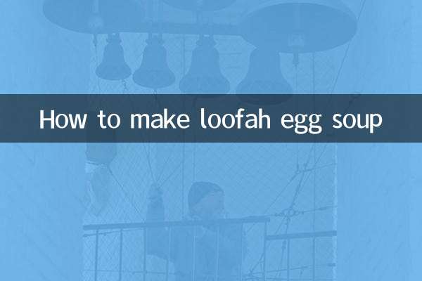 怎么做丝瓜蛋汤