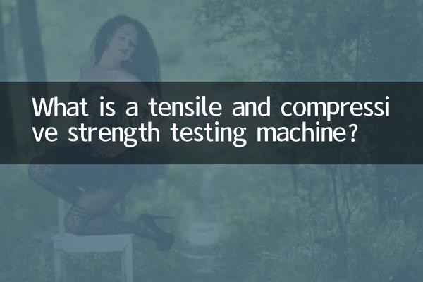 拉壓強度試驗機是什麼