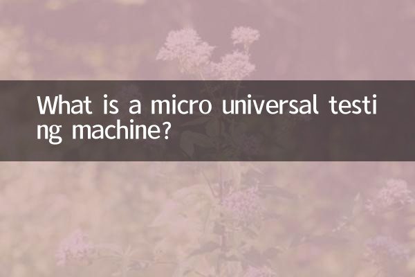 微型万能试验机是什么