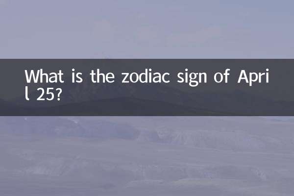 4月25日の星座は何ですか?