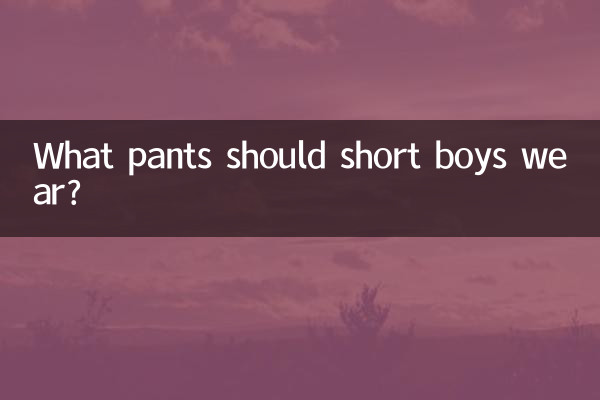 छोटे कद के लड़कों को कौन सी पैंट पहननी चाहिए?