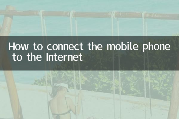 موبائل فون کو انٹرنیٹ سے کیسے مربوط کریں