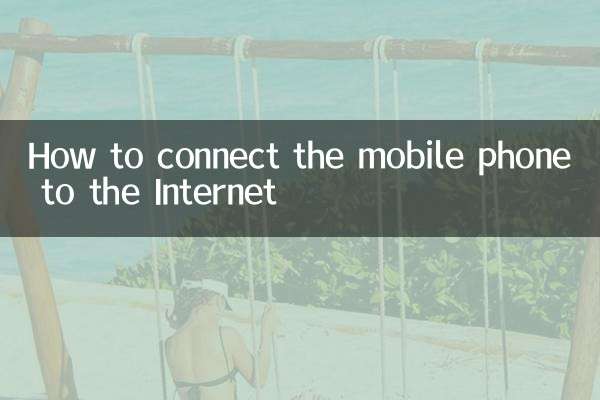 मोबाइल फोन को इंटरनेट से कैसे कनेक्ट करें