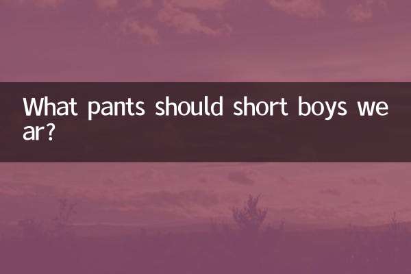 پسران قد کوتاه چه شلواری بپوشند؟