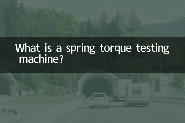 スプリングトルク試験機とは何ですか?