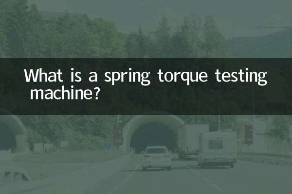 スプリングトルク試験機とは何ですか？