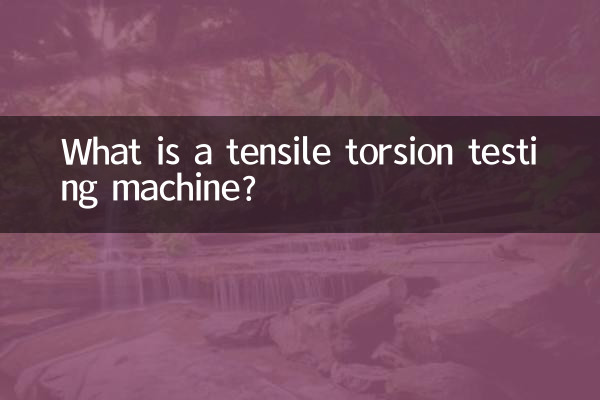 拉力扭轉試驗機是什麼
