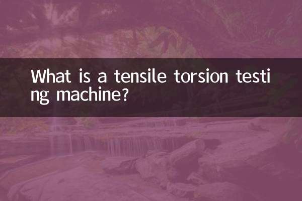 拉力扭轉試驗機是什麼