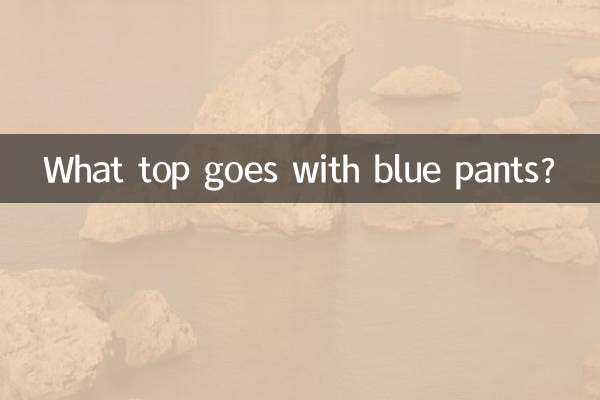 नीली पैंट के साथ कौन सा टॉप अच्छा लगता है?