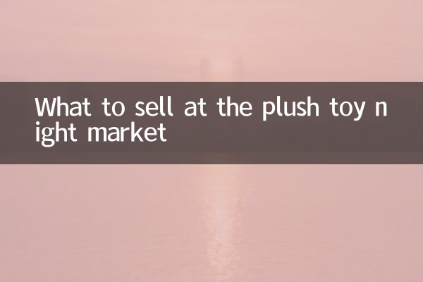 毛絨玩具夜市賣什麼