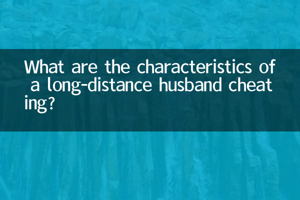 遠距離夫の浮気にはどのような特徴があるのでしょうか？