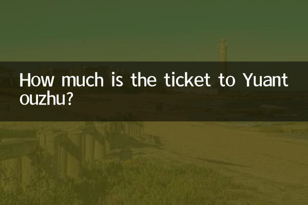 Yuantouzhu 티켓은 얼마입니까?