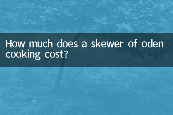 오뎅 꼬치 요리 비용은 얼마입니까?