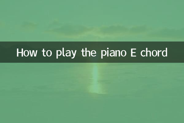 피아노 E 코드 연주 방법