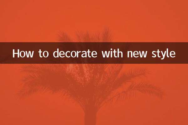 新しいスタイルで飾る方法