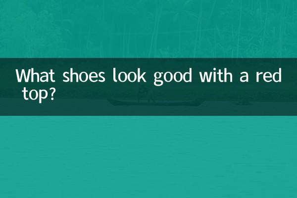 लाल टॉप के साथ कौन से जूते अच्छे लगते हैं?