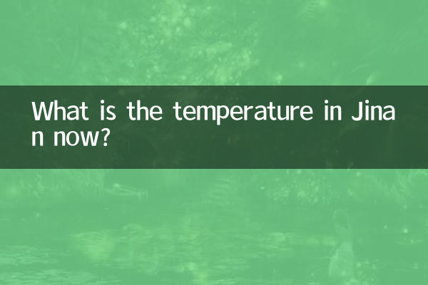 济南现在多少度