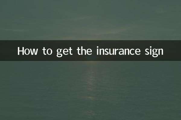 انشورنس کا نشان کیسے حاصل کریں