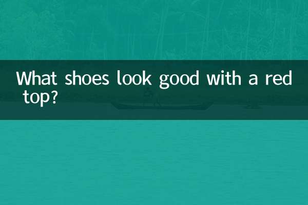 红上衣配什么鞋子好看
