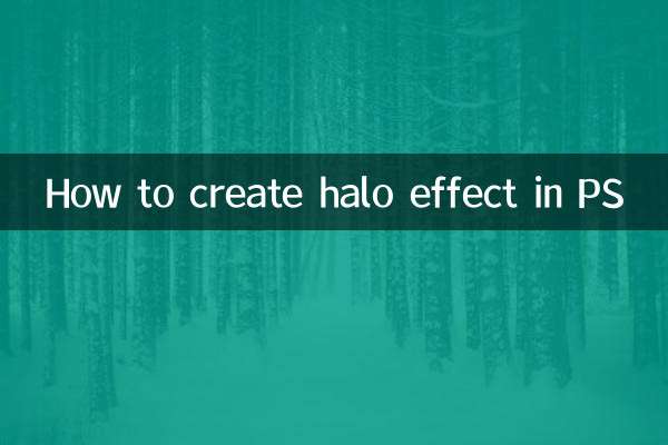 ps怎么做光晕效果