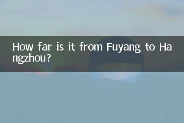 富陽から杭州までの距離はどのくらいですか?
