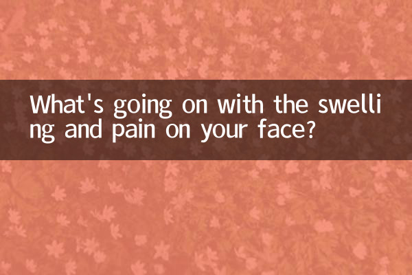 얼굴에 붓기와 통증이 어떻게 되나요?