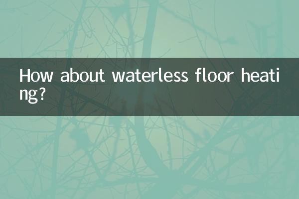 无水地暖怎么样