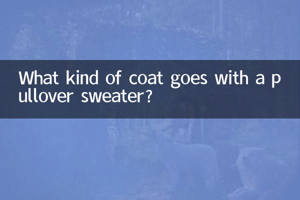 套頭毛衣搭配什麼外套
