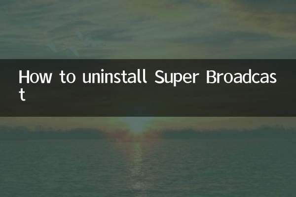 超级播怎么卸载