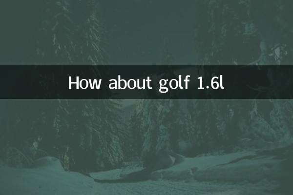 गोल्फ 1.6एल के बारे में क्या ख्याल है?
