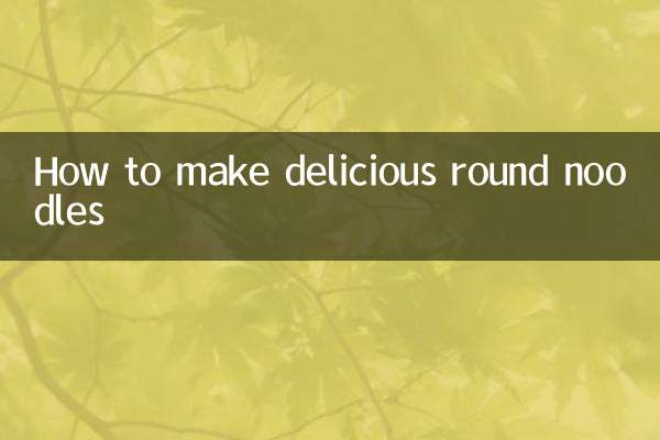 美味しい丸麺の作り方