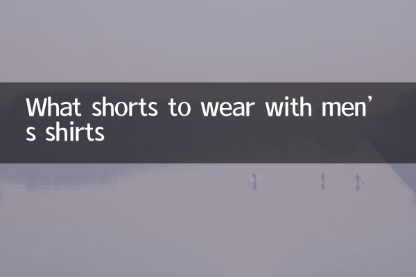 メンズシャツに合わせるショーツは何ですか