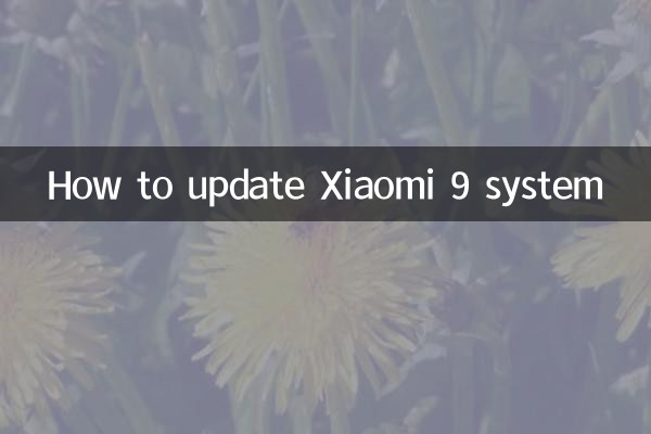 小米9系统怎么更新
